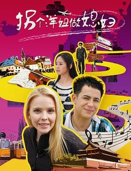 拐个洋妞做媳妇 - 喜剧片 (2017) 海报