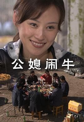 公媳闹牛 - 剧情片 (2010) 海报
