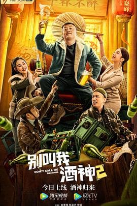别叫我酒神2 - 喜剧片 (2021) 海报