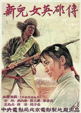 新儿女英雄传 - 剧情片 (1951) 海报