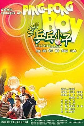 乒乓小子 - 剧情片 (2004) 海报