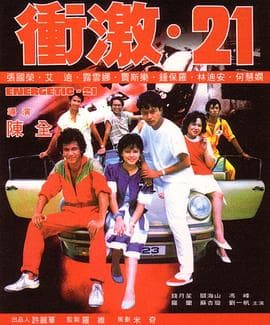 冲激21 - 剧情片 (1982) 海报