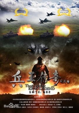兵王传奇 - 剧情片 (2018) 海报
