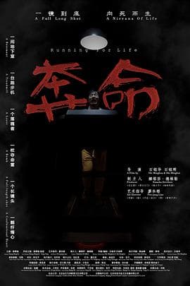 奔命 - 剧情片 (2021) 海报