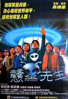 戆星先生 - 喜剧片 (1997) 海报