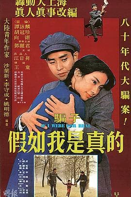 假如我是真的1981 - 剧情片 (1981) 海报
