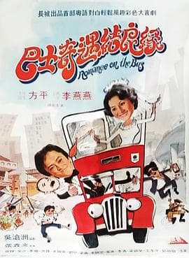 巴士奇遇结良缘 - 剧情片 (1978) 海报
