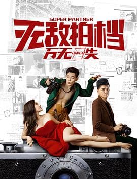 无敌拍档之万无一失 - 喜剧片 (2020) 海报