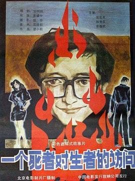 一个死者对生者的访问 - 剧情片 (1987) 海报