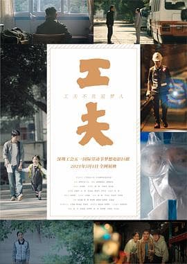 工夫 - 剧情片 (2021) 海报