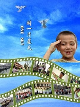 同一片蓝天 - 剧情片 (2008) 海报