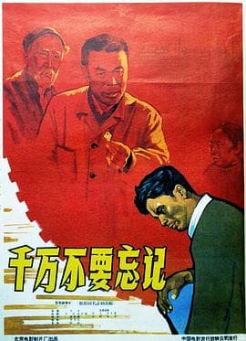 千万不要忘记 - 剧情片 (1964) 海报