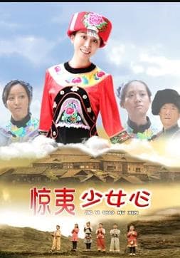 惊夷少女心 - 剧情片 (2017) 海报