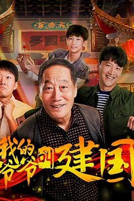 我的爷爷叫建国 - 剧情片 (2019) 海报