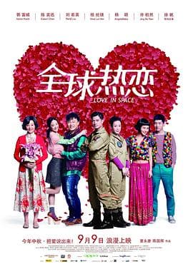 全球热恋 - 喜剧片 (2011) 海报