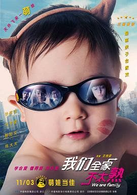 我们全家不太熟 - 喜剧片 (2015) 海报