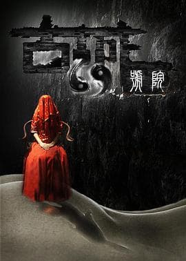 古城69号院 - 剧情片 (2017) 海报