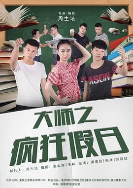 大师之疯狂假日 - 喜剧片 (2018) 海报