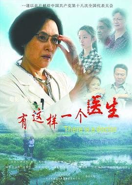 有这样一个医生 - 剧情片 (2012) 海报