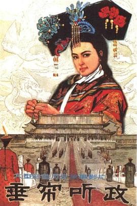 垂帘听政1983 - 剧情片 (1983) 海报