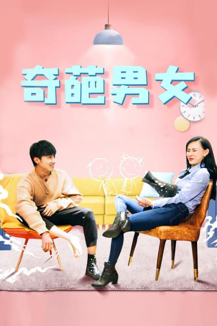 奇葩男女 - 剧情片 (2018) 海报