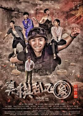 小城一梦之臭棋乱飞象 - 喜剧片 (2017) 海报