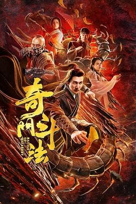 奇门斗法 - 剧情片 (2020) 海报