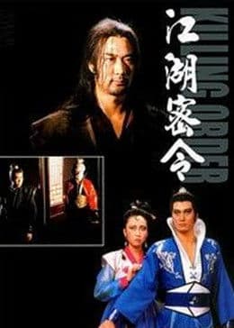 江湖密令 - 剧情片 (1987) 海报