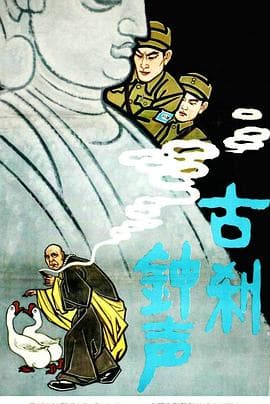 古刹钟声 - 剧情片 (1958) 海报