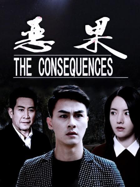 恶果 - 剧情片 (2018) 海报