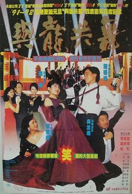与龙共舞 - 剧情片 (1991) 海报