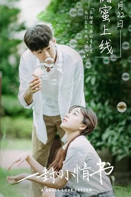 一封小情书 - 剧情片 (2019) 海报