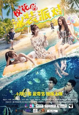 校花的泳装派对 - 喜剧片 (2018) 海报