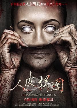 人皮拼图 - 剧情片 (2015) 海报