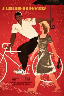 我漫步在莫斯科 - 喜剧片 (1964) 海报