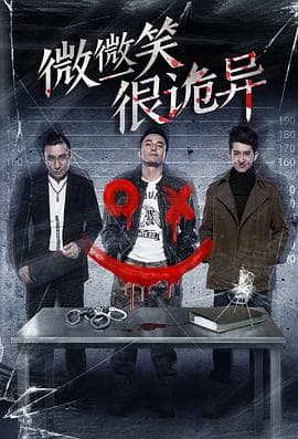 微微一笑很诡异 - 剧情片 (2016) 海报