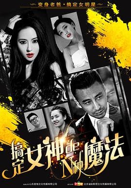 搞定女神的N种魔法 - 剧情片 (2017) 海报