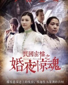 民国密档之婚夜惊魂 - 剧情片 (2019) 海报