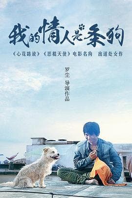 我的情人是条狗 - 剧情片 (2016) 海报