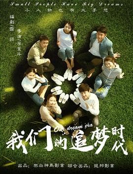 我们的追梦时代 - 剧情片 (2018) 海报