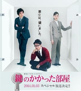 上锁的房间SP - 剧情片 (2014) 海报