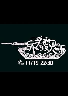 不发火 - 剧情片 (2017) 海报