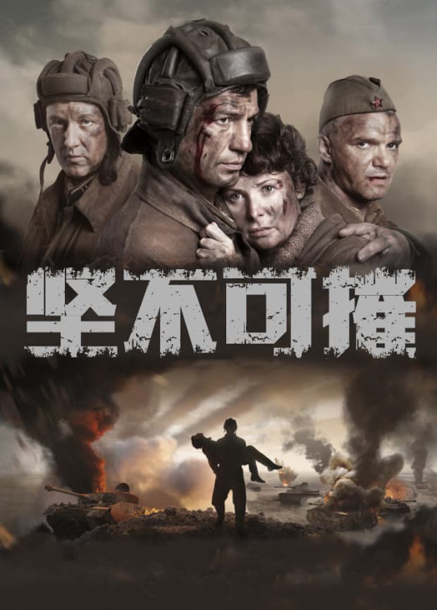 坚不可摧2018 - 剧情片 (2018) 海报