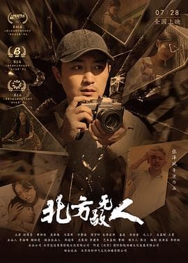 北方无故人 - 剧情片 (2021) 海报