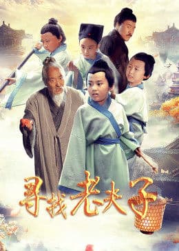 寻找老夫子 - 剧情片 (2018) 海报