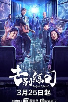 告别练习 - 剧情片 (2020) 海报