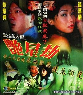 兽性新人类之艳星劫 - 喜剧片 (2003) 海报
