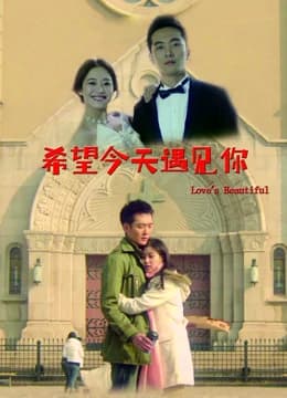 希望今天遇见你 - 剧情片 (2014) 海报