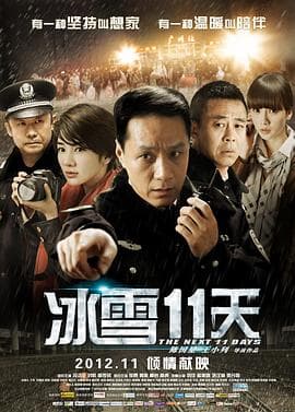 冰雪11天 - 剧情片 (2012) 海报