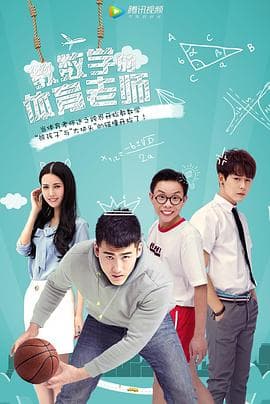 教数学的体育老师 - 喜剧片 (2017) 海报